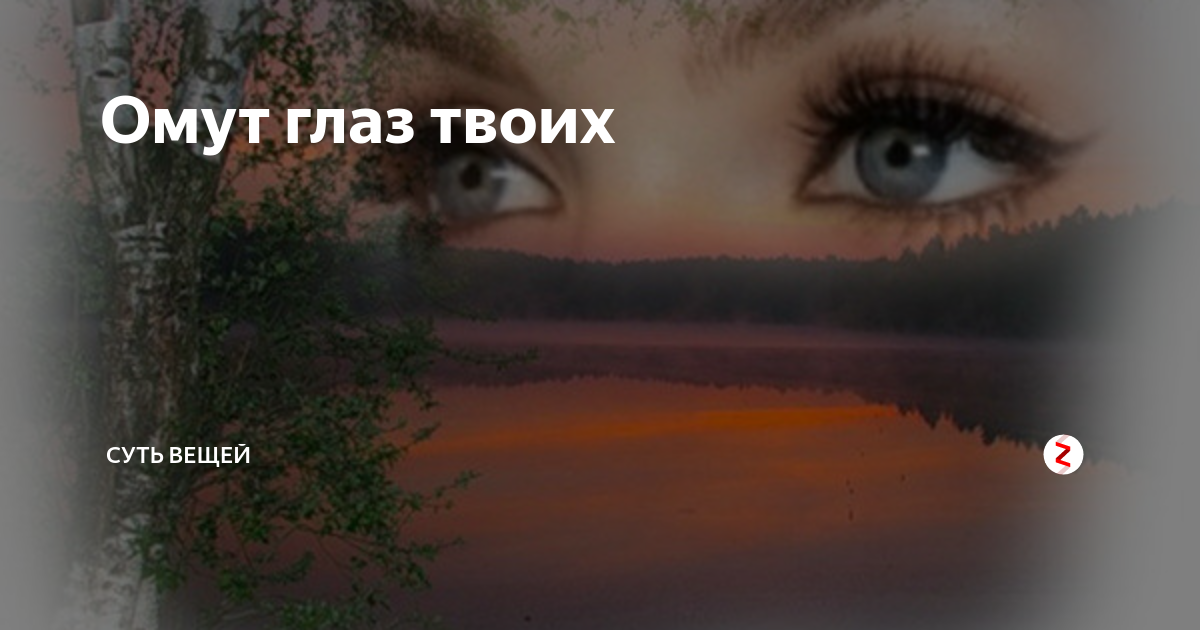 Твои глаза. Омут глаз. Я В глазах твоих. Твой взгляд.