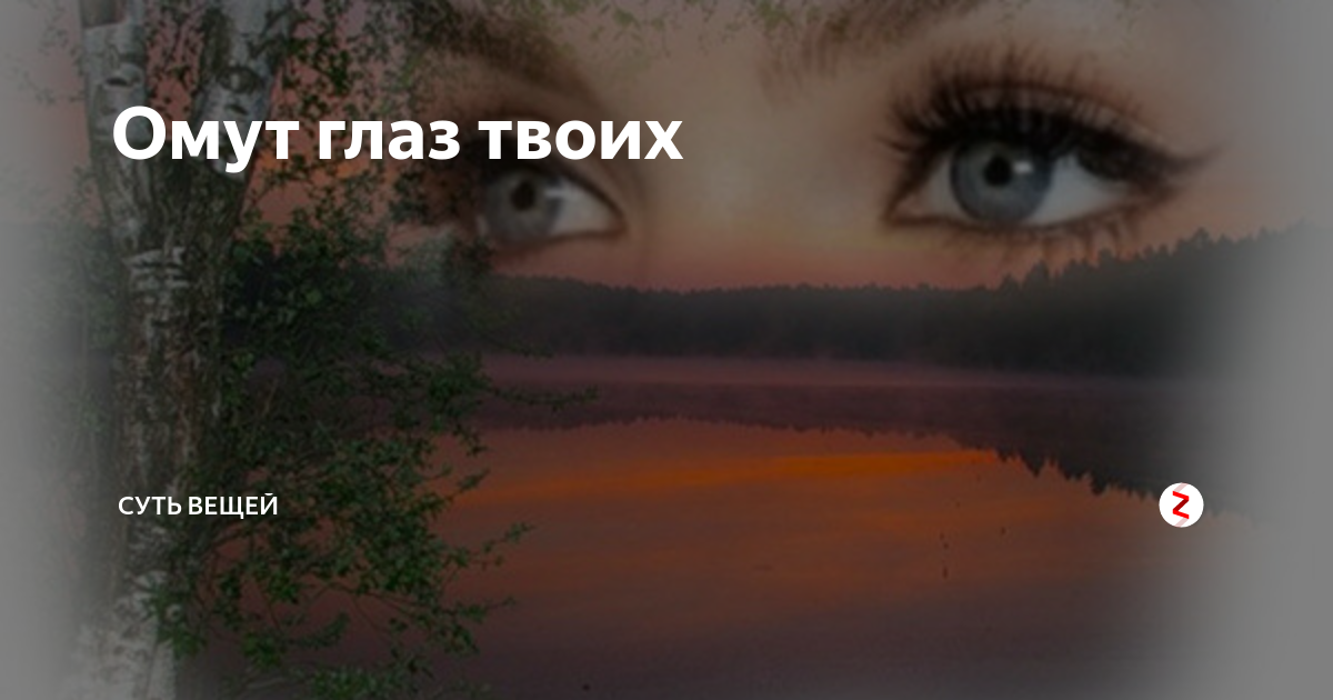 Я глазах твоих видел снег в океане. Твои глаза самые. Омут глаз. Твои глаза самые лучшие. Глаза словно омут.