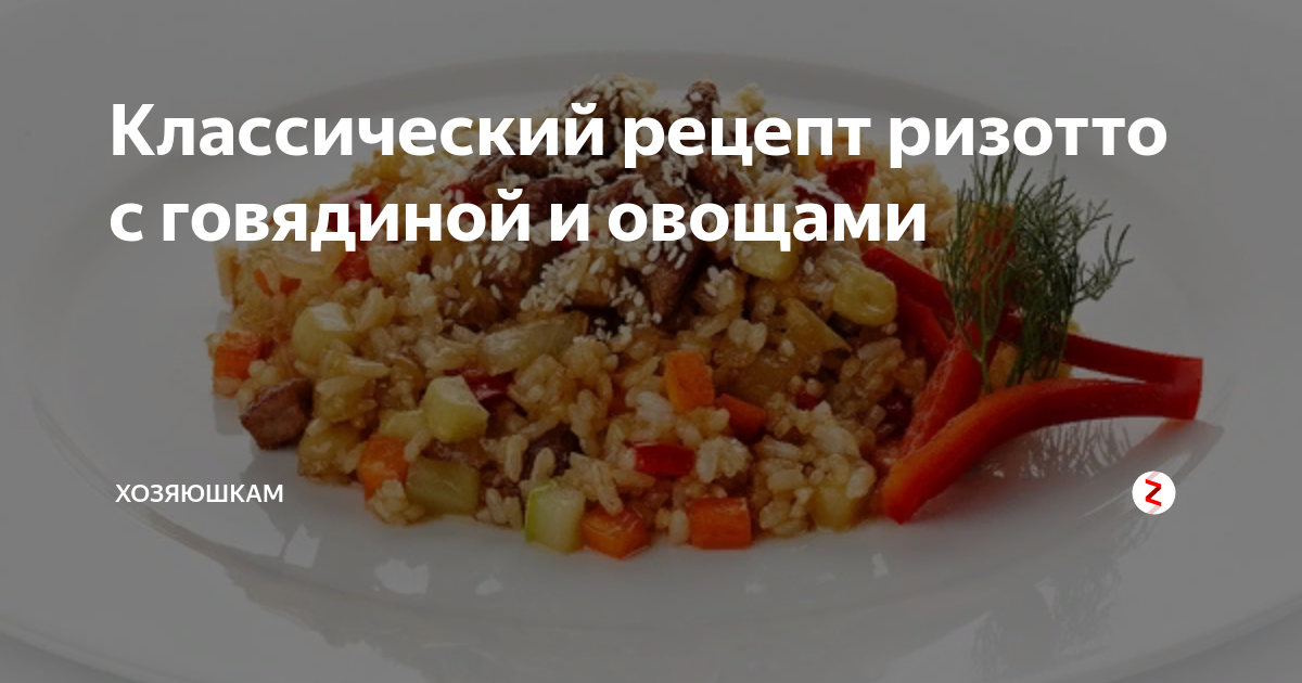 Ризотто с овощами (классический рецепт)