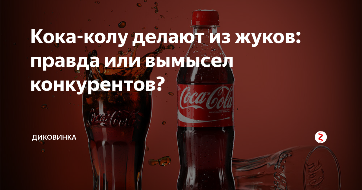 Из чего делают кока колу на самом деле фото доказательство жуки