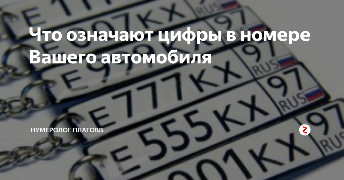 Что значит номер. Нумерология авто. Номер машины нумерология. Нумерология в номерных знаках. Что означают цифры на номерах