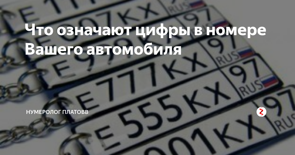 Что значит номер. Нумерология авто. Номер машины нумерология. Нумерология в номерных знаках. Что означают цифры на номерах.