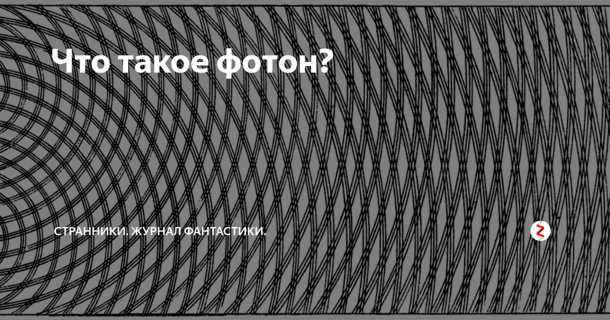 Что такое фотон? | Странники. Журнал фантастики. | Дзен