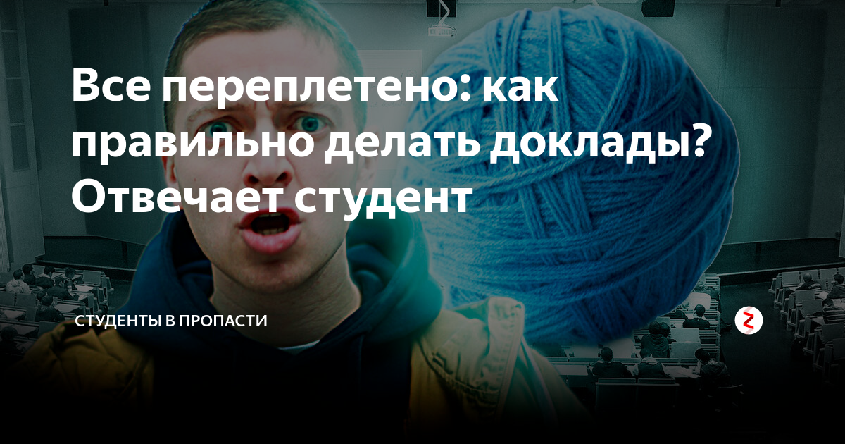 Все переплетено: как правильно делать доклады? Отвечает студент ...