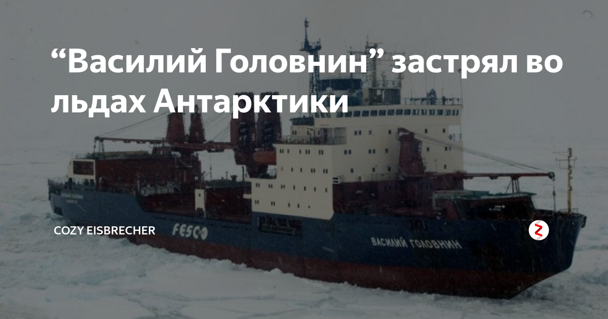 Власти СССР бросили в Антарктике ледокол с моряками, но на помощь пришли америка