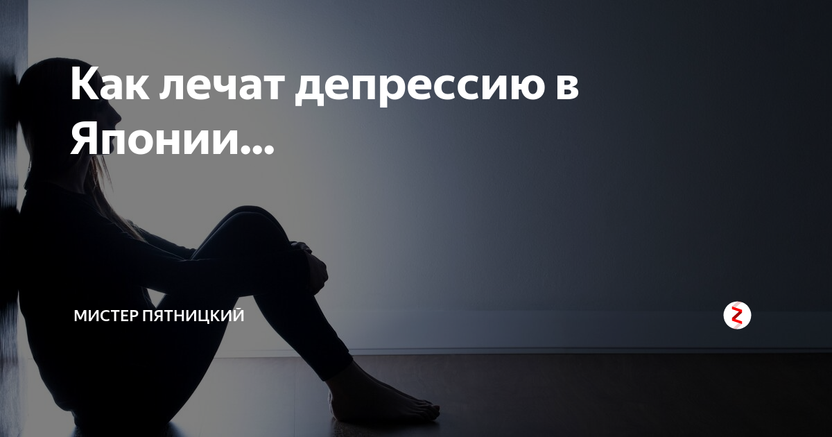 Навсегда ли депрессия. Как лечить депрессию. Депрессивные болезни. Навсегда ли депрессия. Как лечится депрессия.
