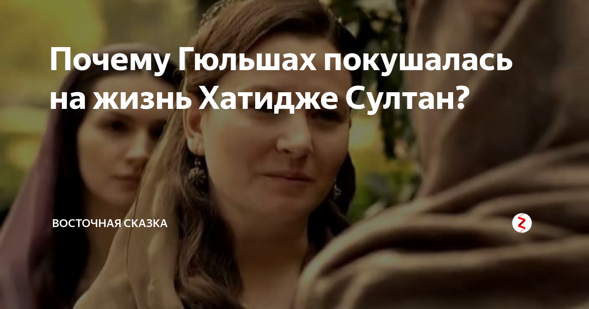 Почему Гюльшах покушалась на жизнь Хатидже Султан? | Восточный мир ☪ | Дзен