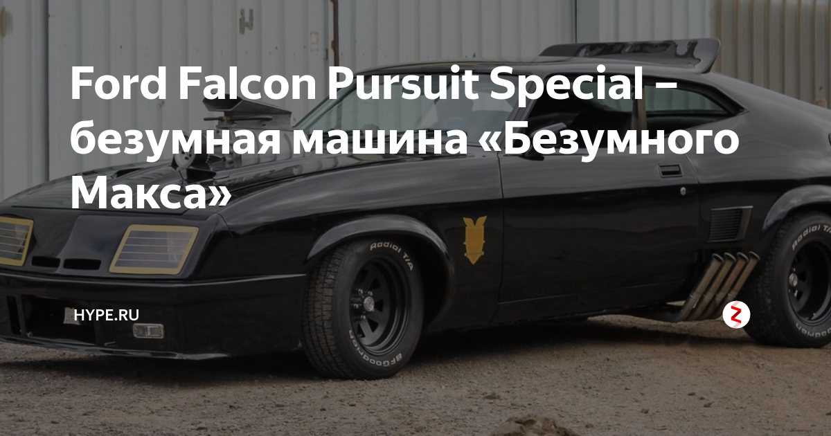 Ford Falcon Pursuit Special – безумная машина «Безумного Макса» | Hype ...