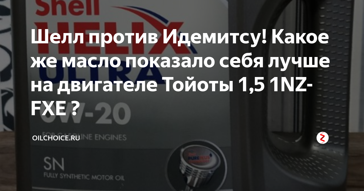 Шелл против Идемитсу! Какое же масло показало себя лучше на двигателе ...