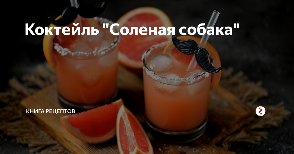 Соленая собака коктейль. Солёный пёс коктейль. Солёная собака коктейль состав. Рецепт соленой собаки.