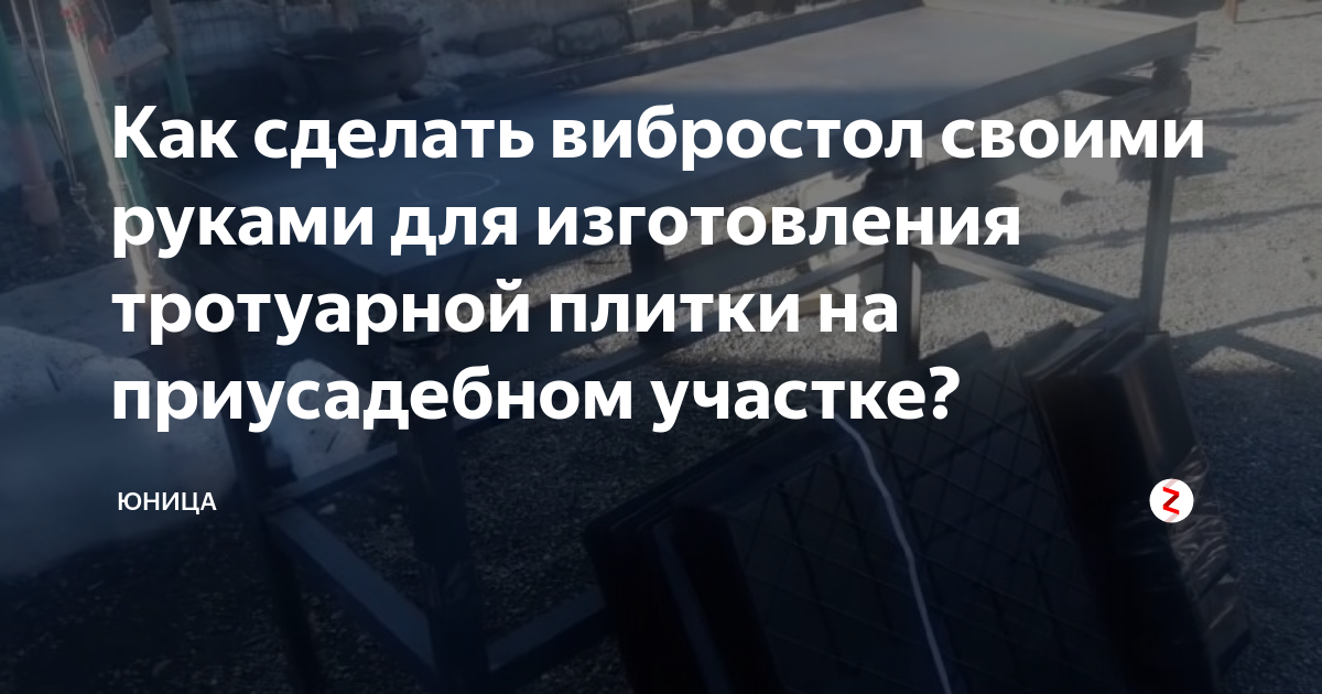 Вибростол для тротуарной плитки: вибростол своими руками, подробная инструкция и чертеж