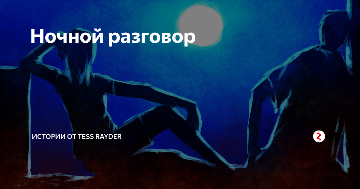 Разговоры до ночи мама не узнает. Ночной разговор. Беседа ночью. Ночные разговоры цитаты. Ночной разговор картинки.