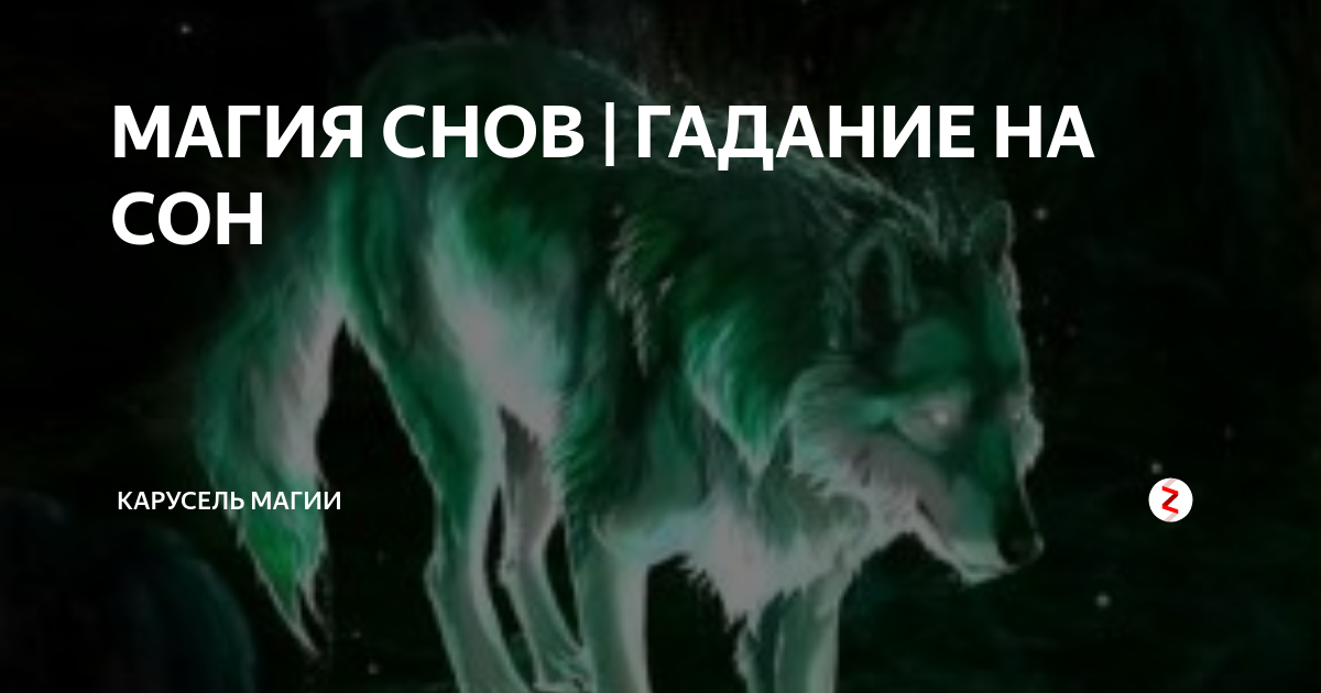 МАГИЯ СНОВ | ГАДАНИЕ НА СОН | Карусель магии | Дзен