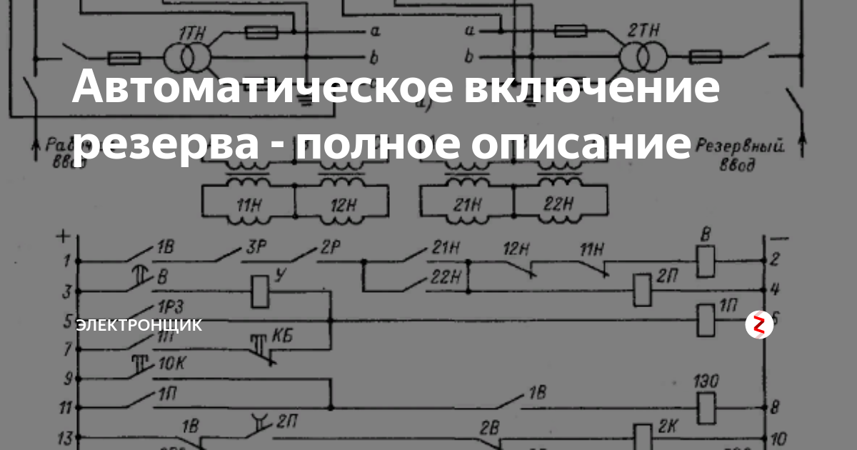 Автоматическое включение резерва - полное описание | Электронщик | Дзен