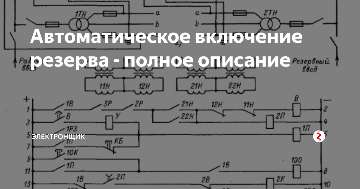 Схема включения автоматического включения резерва