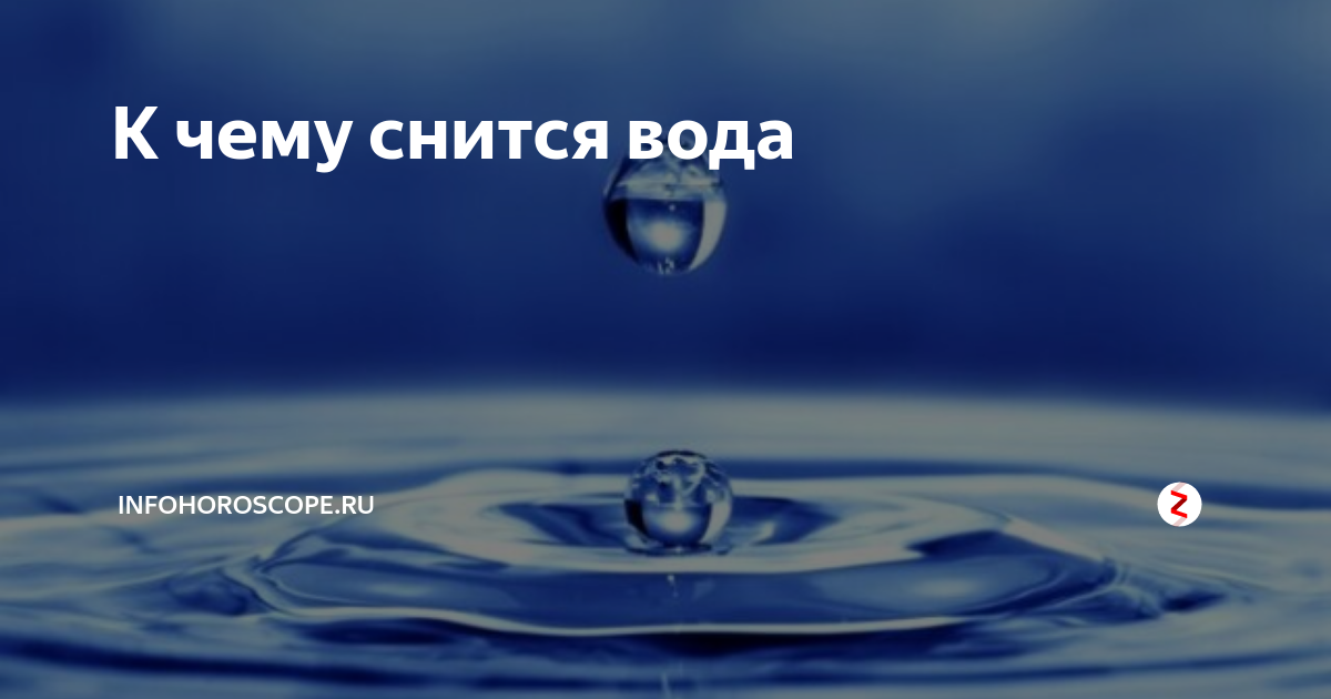 Снится чистая вода на полу