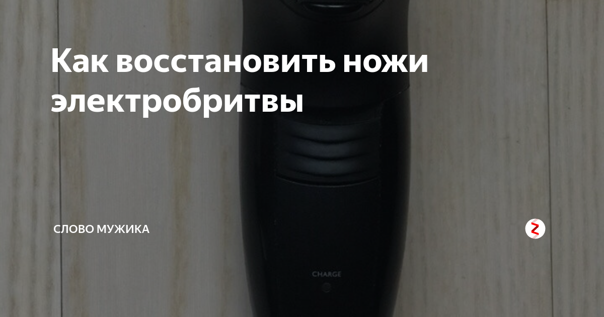 Как восстановить ножи электробритвы | Слово мужика | Дзен