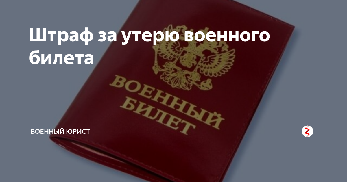 Как восстановить военник при утере. Штраф за потерю военного билета. Восстановление военного билета при утере.