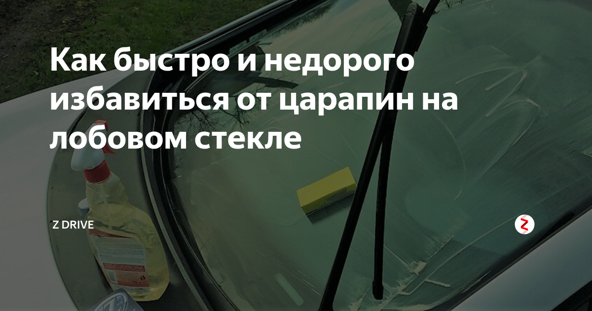 Как избавиться от поверхностных царапин лобового стекла авто