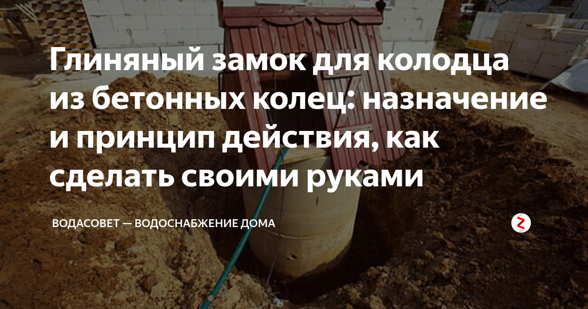 Глиняный замок для колодца из бетонных колец: назначение и принцип ...