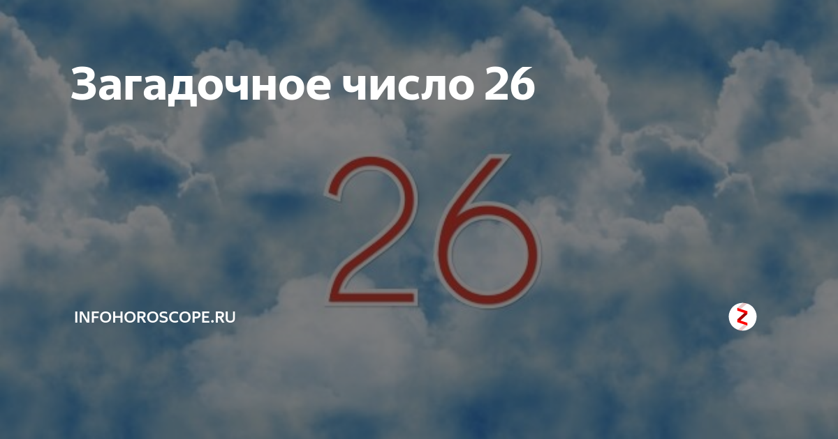 Значение 26