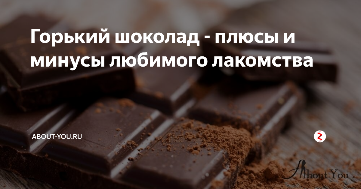Горький плюс. Плюсы шоколада. Плюсы и минусы шоколада. Плюсы и минусы Горького шоколада. Минусы шоколада