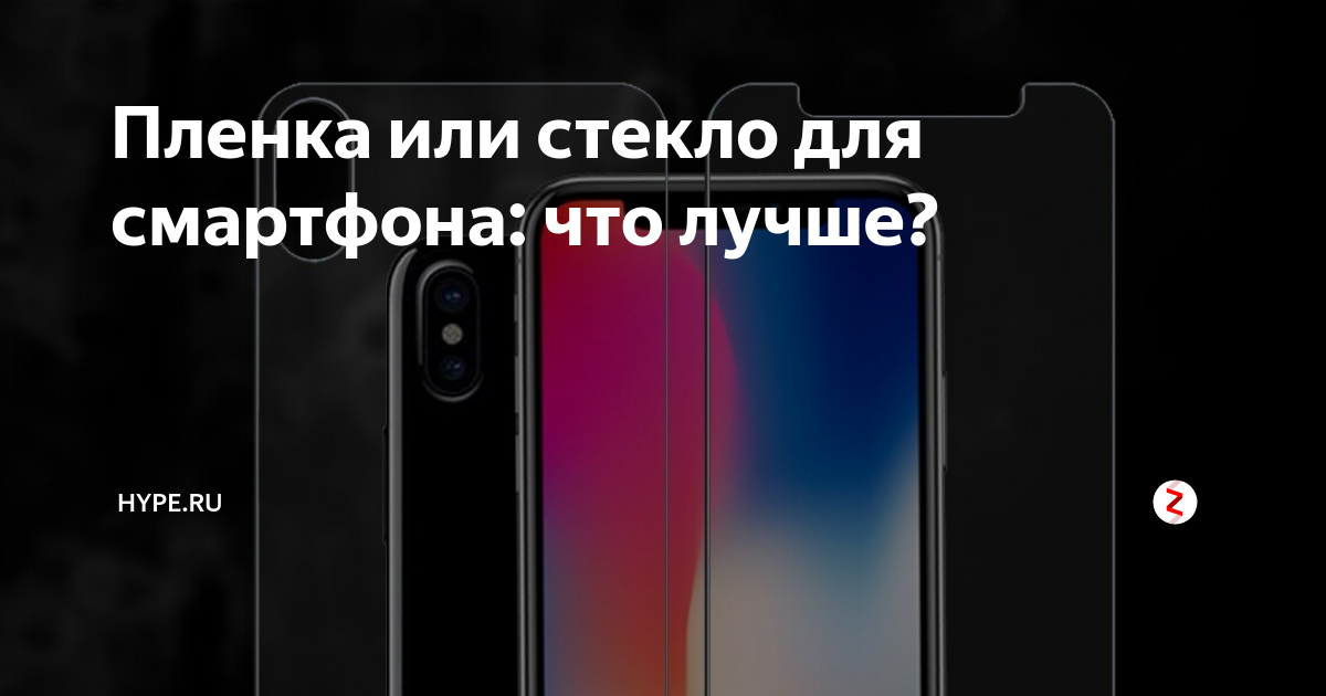 Пленка или стекло для смартфона: что лучше? | Hype.tech | Дзен