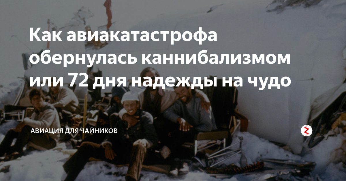 Как авиакатастрофа обернулась каннибализмом или 72 дня надежды на чудо ...