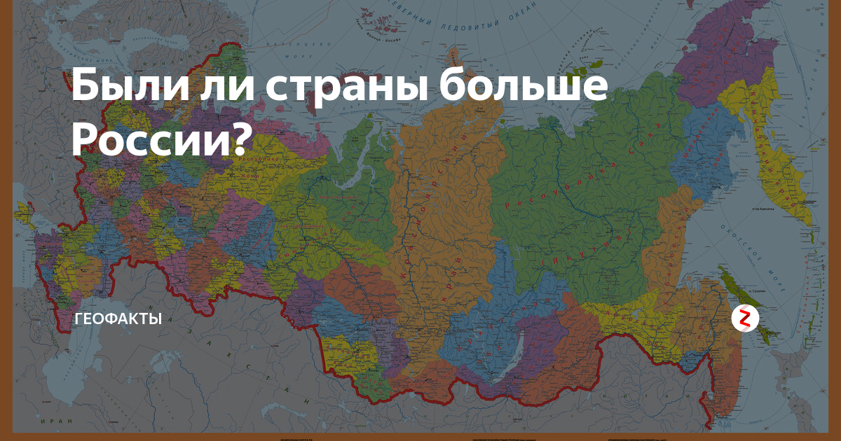 Включи россия огромная. Страна больше России. Самая большая территория России. Почему Россия большая Страна. Есть ли Страна больше России.