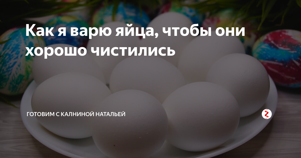 Чтобы яйца хорошо чистились. Сварить яйца чтобы легко чистились. Как правильно сварить яйца чтобы хорошо чистились. Как варить яйца чтобы чистились хорошо. Чтобы вареные яйца хорошо чистились.