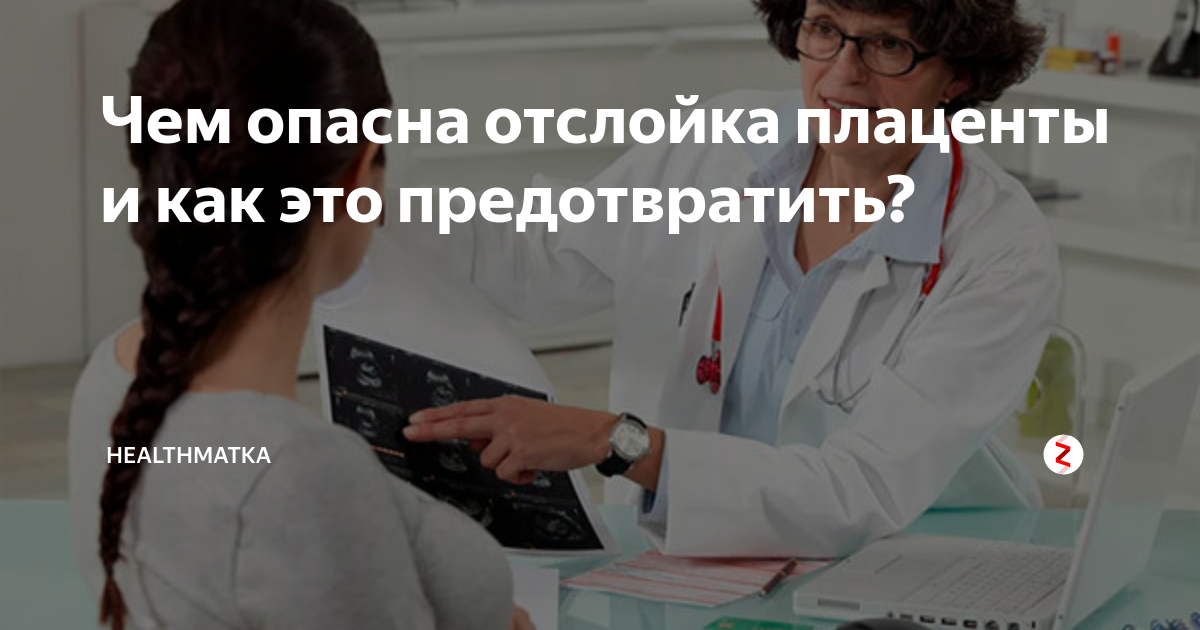 Чем опасна отслойка плаценты и как это предотвратить? | Женский мир ...