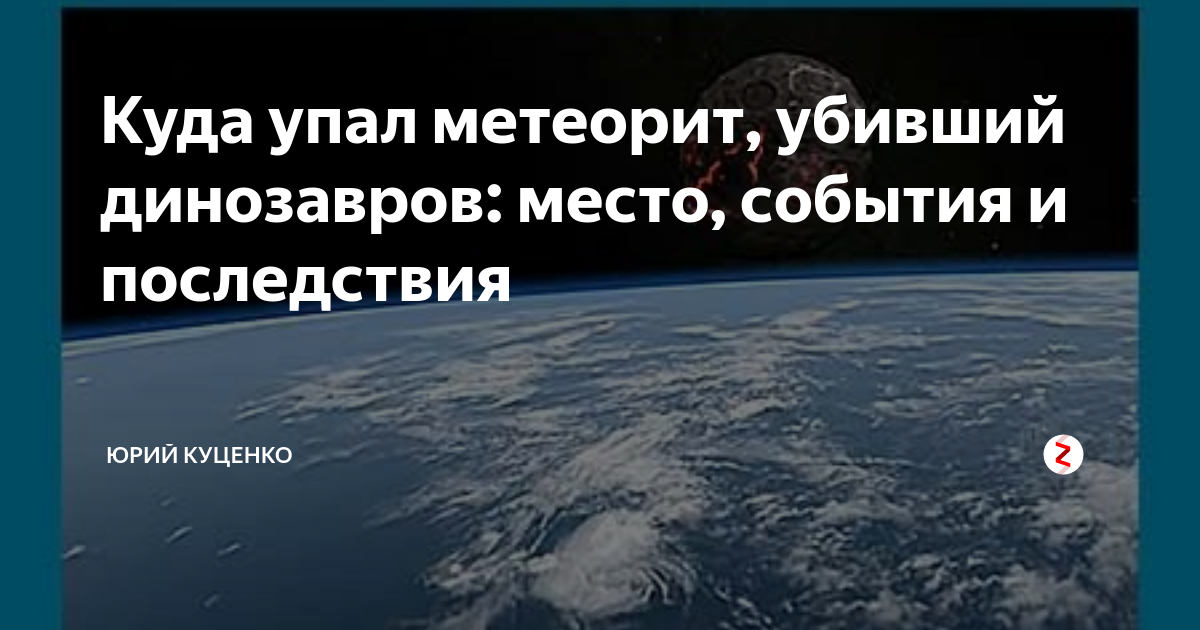 Убило метеоритом. Убило метеоритом