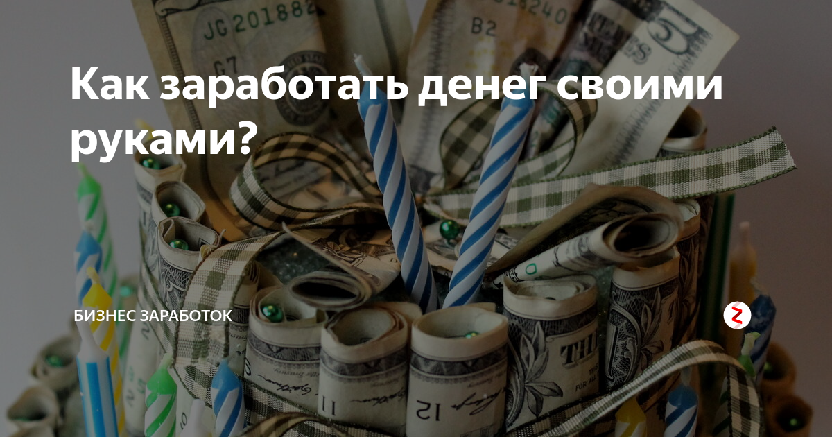 Как заработать деньги дома женщине?