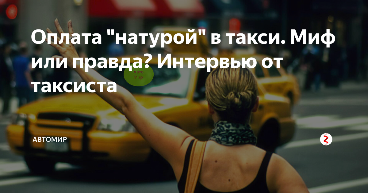 Оплата натурой. Натурой в такси. Оплата такси. Заплатила натурой в такси. Плата натурой