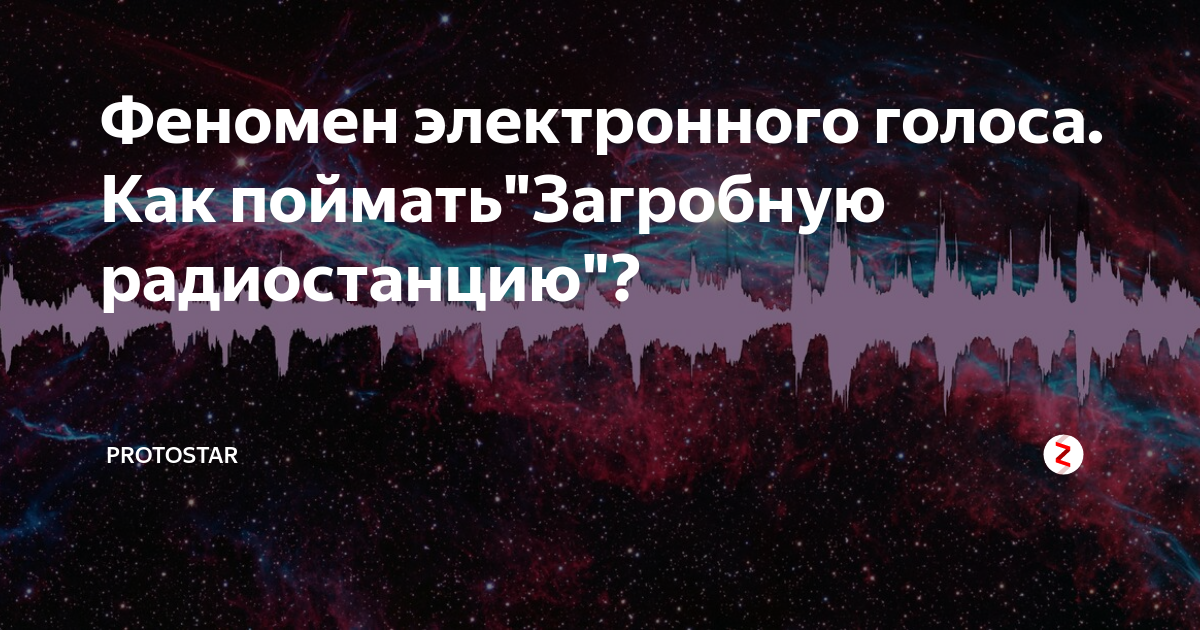 Феномен электронного голоса. Как поймать"Загробную радиостанцию ...