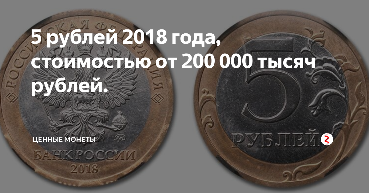 Ценность монеты 5 рублей 2018 года. Рубль 2018 года. Сколько стоит 5 рублей 2018 года. Монета 5 рублей 2018 года стоимость.