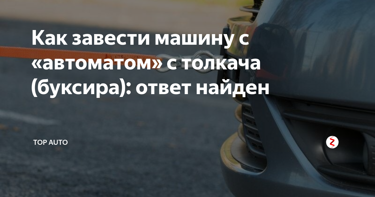 Как завести автомобиль на автомате. Запуск авто с АКПП С толкача. Завести машину на автомате с толкача. Завести машину с толкача на механике.