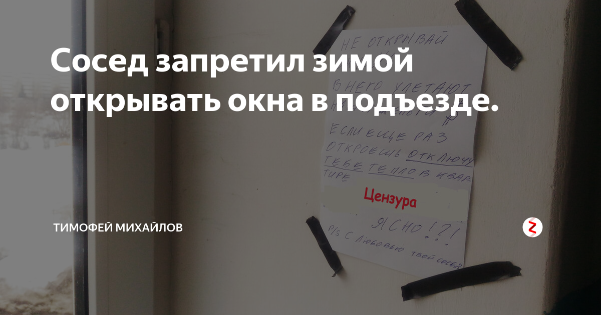 Сосед открывающий окна в подъезде. Объявление о закрытии окон в подъезде. Закрывайте окно в подъезде. Окно не открывать объявление. Закрывайте окна в подъезде объявление.