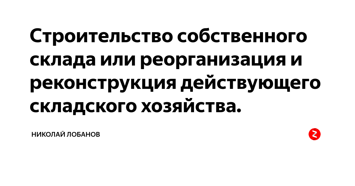 Определить целесообразность строительства собственного склада