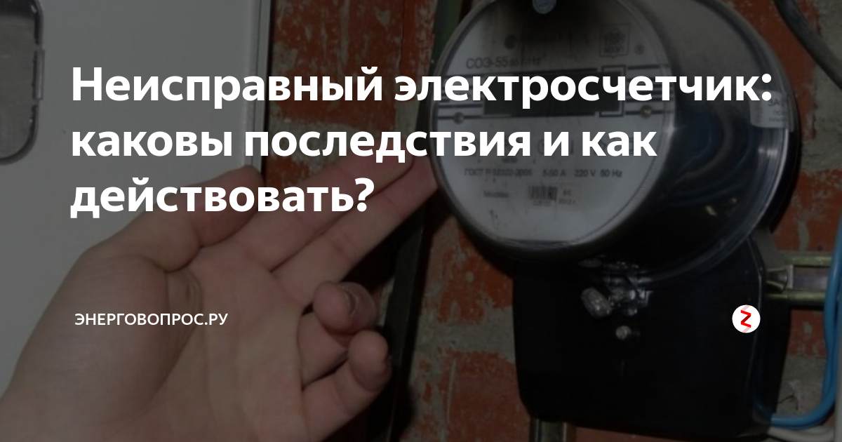 Неисправный электросчетчик: каковы последствия и как действовать ...