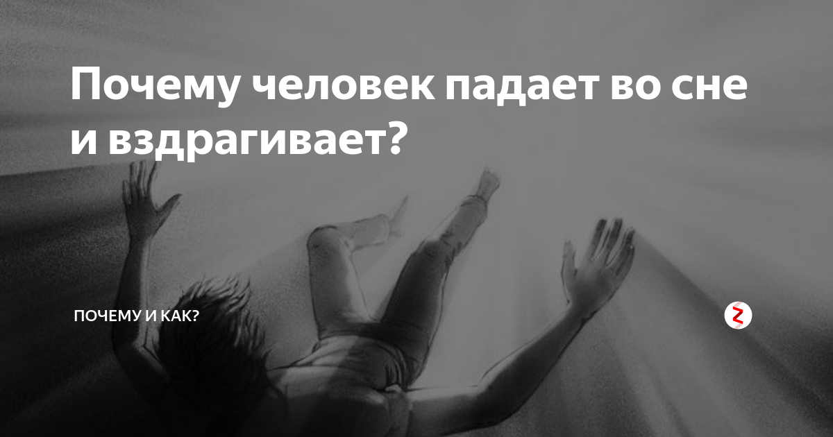 Отчего падает. Почему человек падает. Почему человек падает во сне и вздрагивает. Почему ты падаешь во сне. Падать во сне.