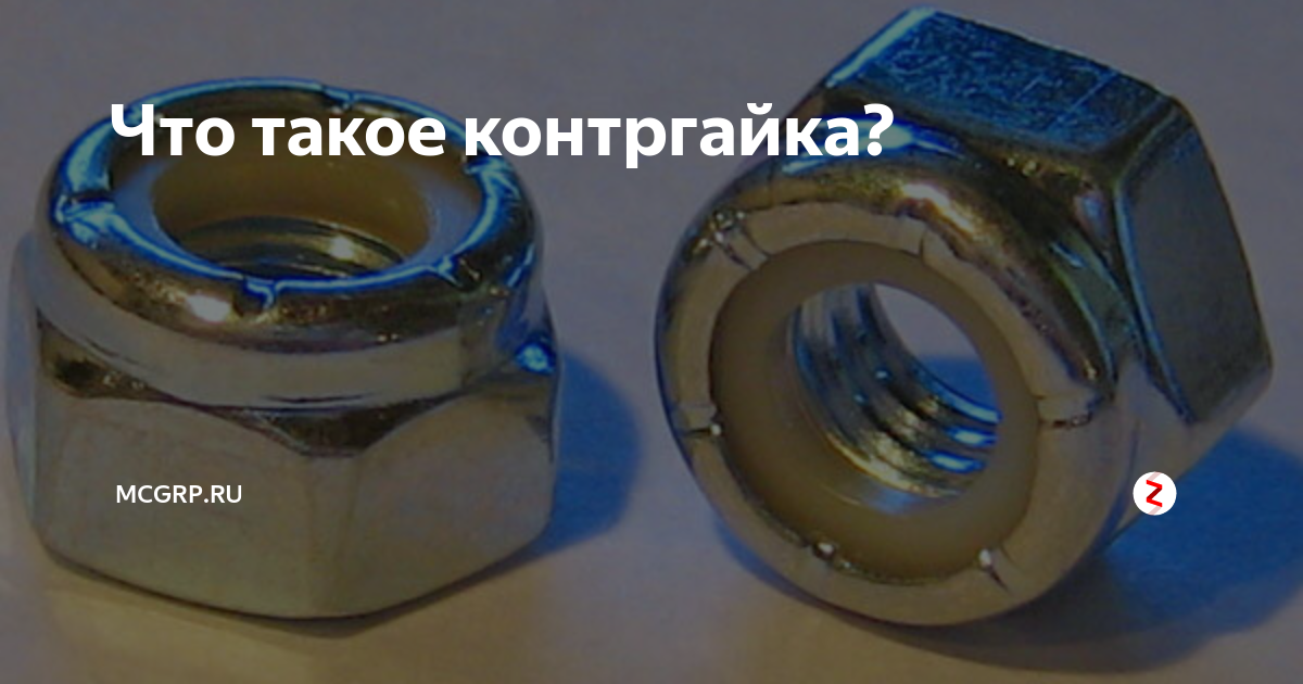 Что такое контргайка? | McGrp.Ru | Дзен
