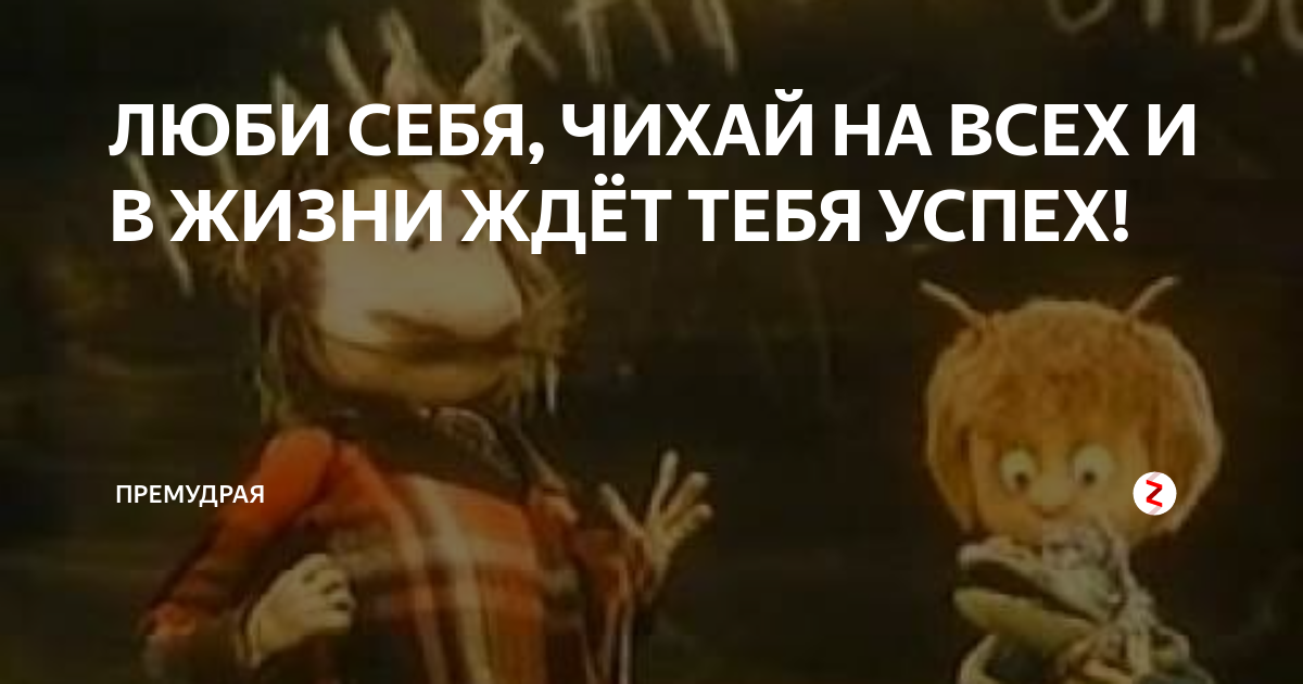 Ждешь успех. Чертёнок номер 13 люби себя чихай на всех. Люби себя чихай на всех и в жизни ждет тебя успех. Чертенок 13 люби себя чихай на всех и в жизни ждет тебя успех. Люби себя чихай на всех и в жизни ждет тебя успех мультфильм.