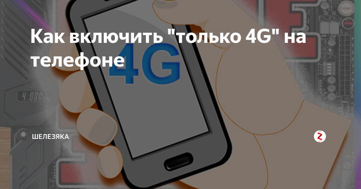 Как включить только 4g