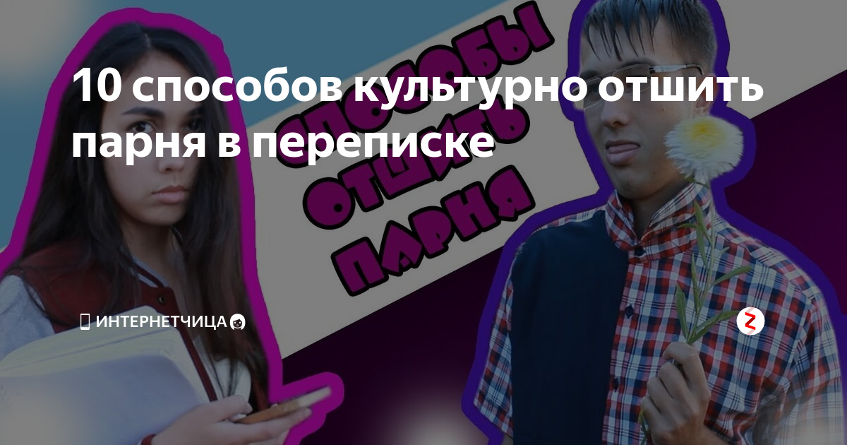 Фразы для отшивания парней. Как красиво отшить мужчину по переписке. Красиво отшить парня. Как культурно отшить мужчину. Отшить парня красиво фразы.