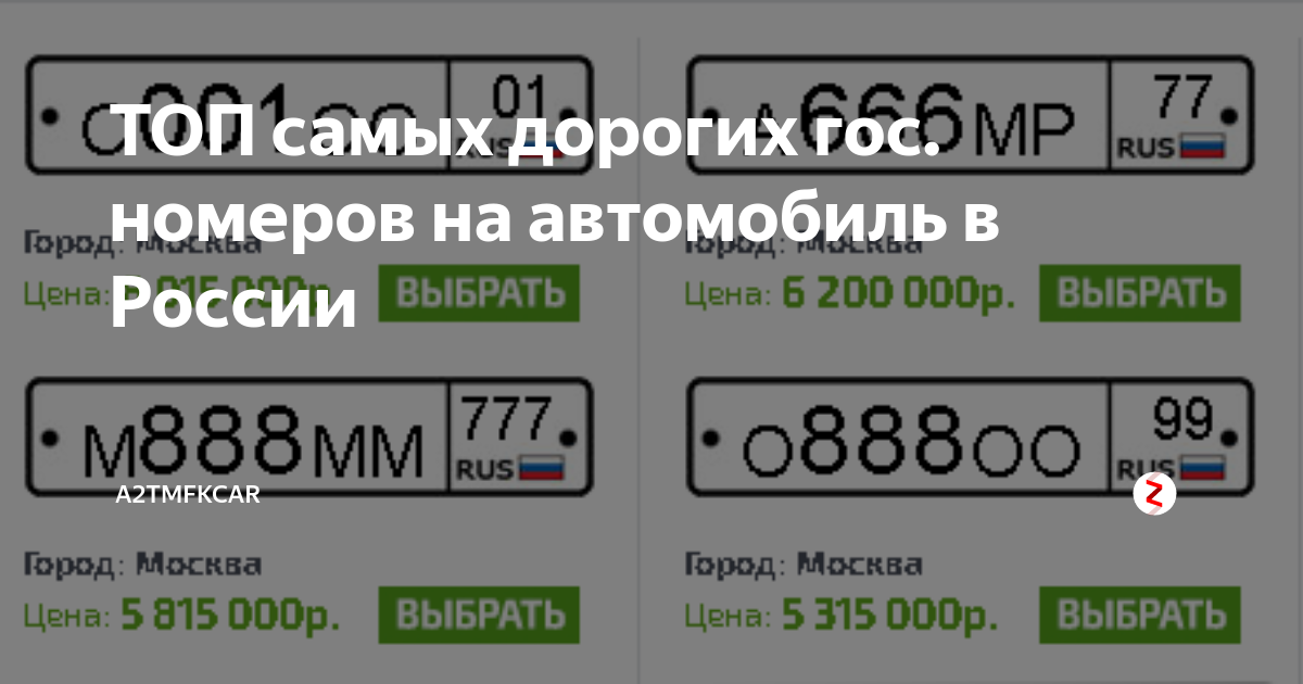 Самой дорогой номер авто. Дорогие автомобильные номера. Самые дорогие номера на машину. Самый дорогой гос номер на авто. Самые дорогие номера на машину в России.