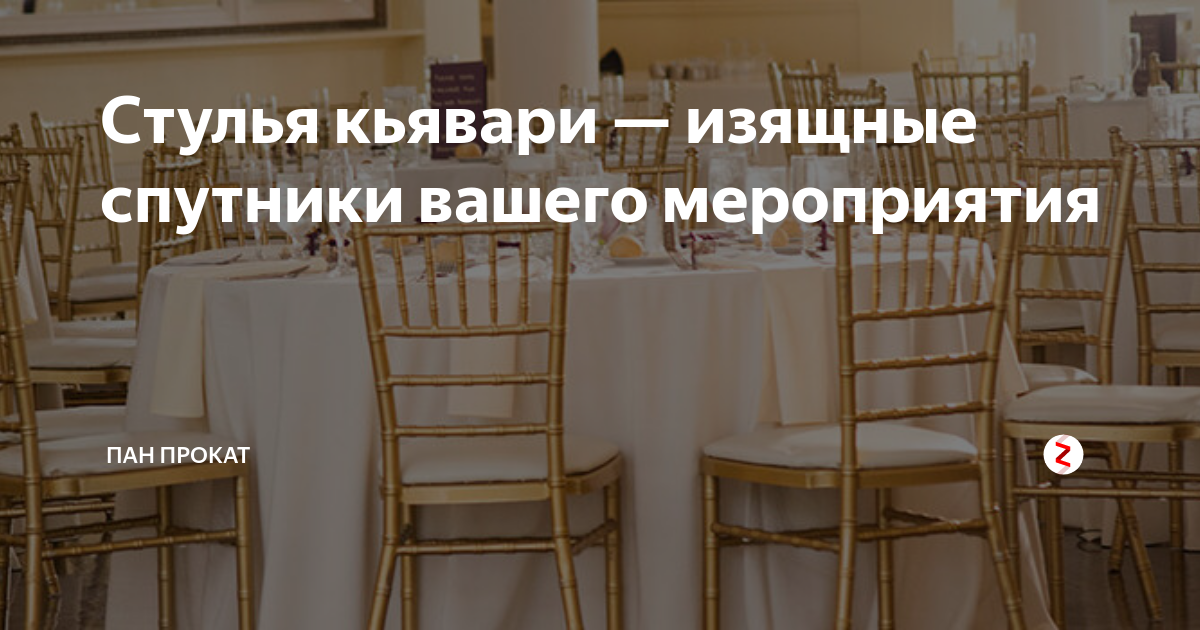 Стулья кьявари — изящные спутники вашего мероприятия | Пан Прокат | Дзен