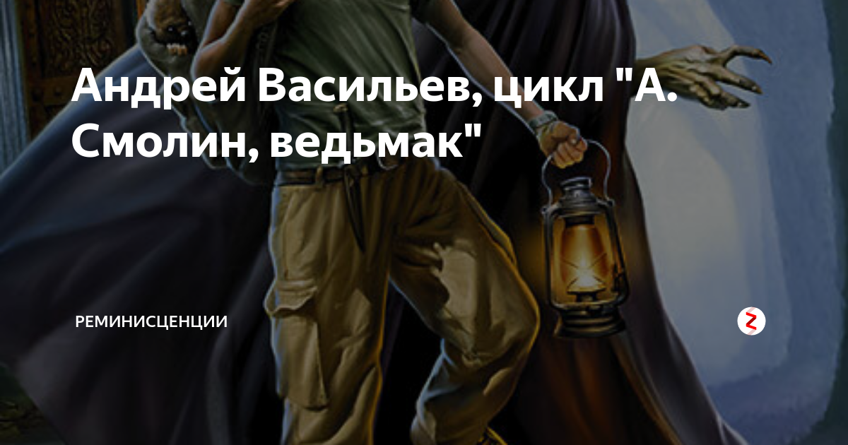 Цикл а смолин ведьмак. Знаки ночи (Васильев Андрей). Смолин Ведьмак герои. Васильев а.а. "час полнолуния". Андрей Васильев алкоголизм.