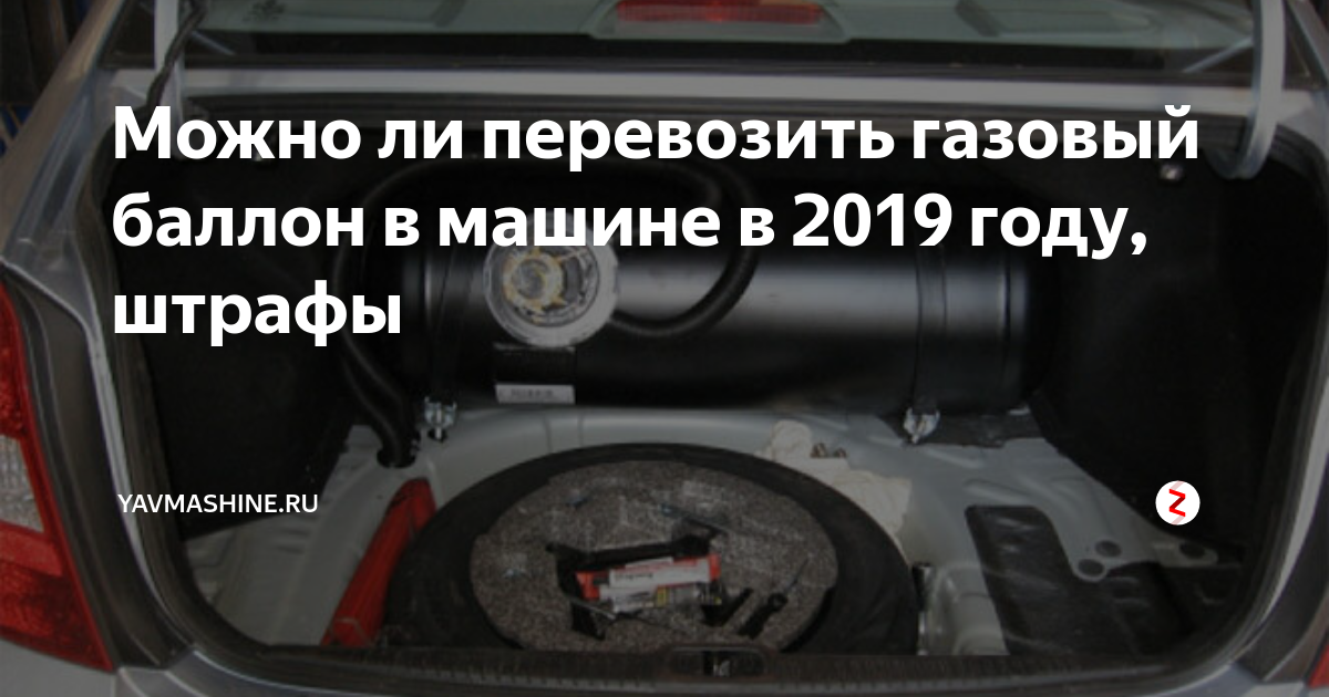 Можно перевозить газовый баллон в автомобиле. Штраф за перевозку газового баллона. Штраф за перевозку газового баллона в машине. Как перевезти газовый баллон. Штраф за перевозку баллонов с газом.