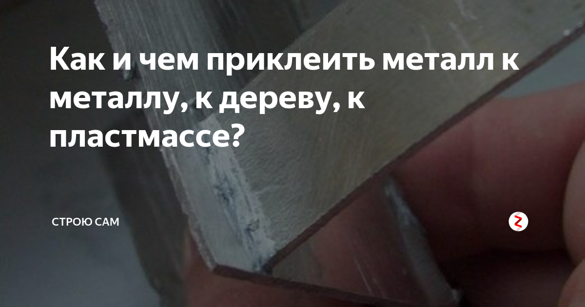 Как и чем приклеить металл к металлу, к дереву, к пластмассе? | Строю .